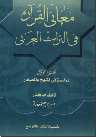 غلاف كتاب معاني القرآن في التراث العربي الجزء الاول