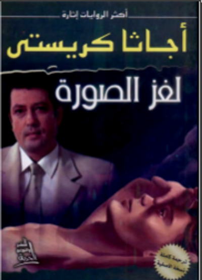 غلاف كتاب لغز الصورة 