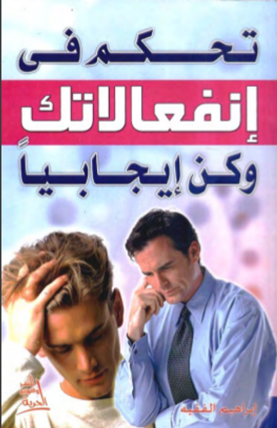 غلاف كتاب تحكم في إنفعالاتك وكن إيجابيا