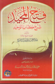 غلاف كتاب فتح المجيد: شرح كتاب التوحيد