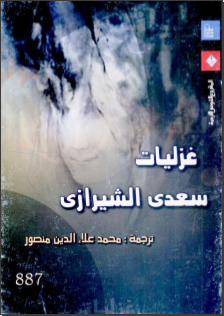 غلاف كتاب غزليات سعدى الشيرازي