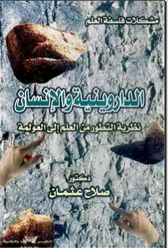 غلاف كتاب الداروينية والإنسان : نظرية التطور من العلم إلى العولمة