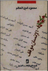 غلاف كتاب الإنسان موقف