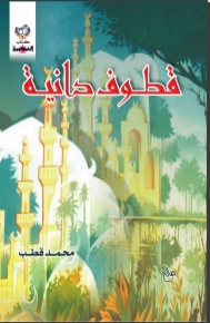 غلاف كتاب قطوف دانية