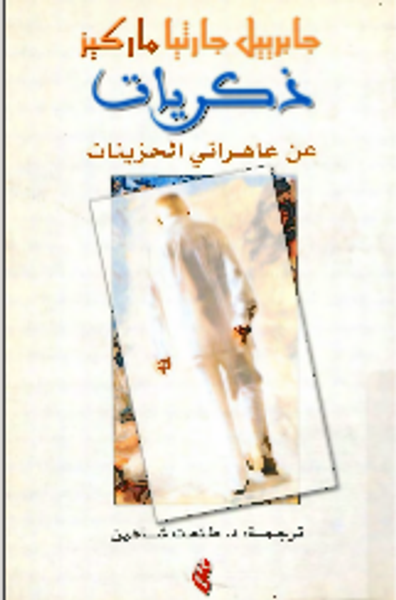 غلاف كتاب ذكريات عن عاهراتي الحزينات 