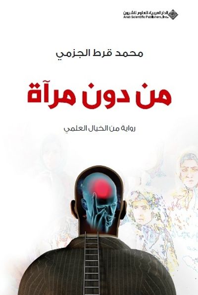 غلاف كتاب من دون مرآة