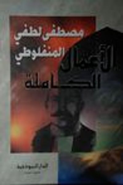 غلاف كتاب الأعمال الكاملة