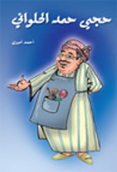 غلاف كتاب حجي حمد الحلواني