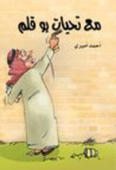 غلاف كتاب مع تحيات بو قلم