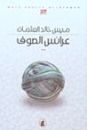 غلاف كتاب عرائس الصوف