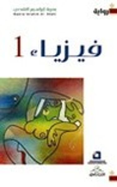 غلاف كتاب فيزياء 1