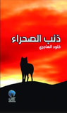 غلاف كتاب ذئب الصحراء