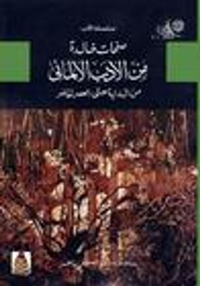 غلاف كتاب صفحات خالدة من الأدب الألماني: من البداية حتى العصر الحاضر