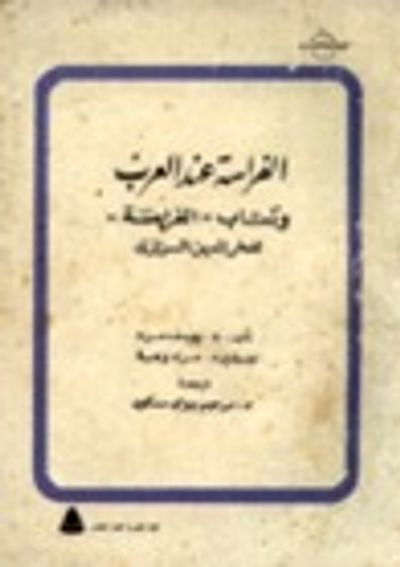 غلاف كتاب كتاب الفراسة لفخر الدين الرازي