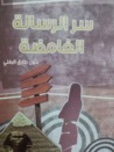 غلاف كتاب سر الرسالة الغامضة