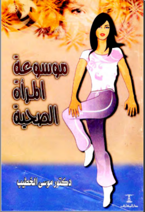 غلاف كتاب موسوعة المرأة الصحية