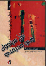 غلاف كتاب من سيتجول في حديقتي
