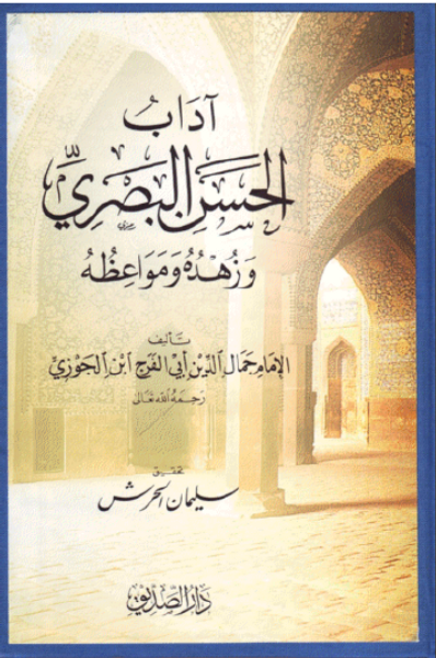 غلاف كتاب آداب الحسن البصري وزهده ومواعظه 