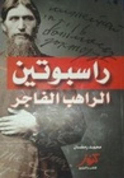 غلاف كتاب راسبوتين الراهب الفاجر