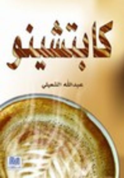 غلاف كتاب كابتشينو