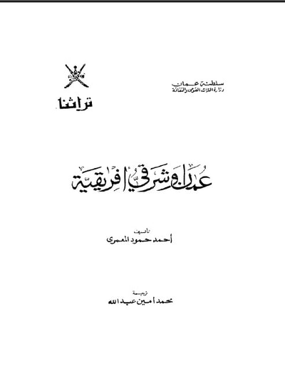 غلاف كتاب عمان وشرقي افريقية 