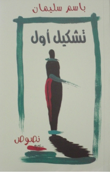 غلاف كتاب تشكيل أول