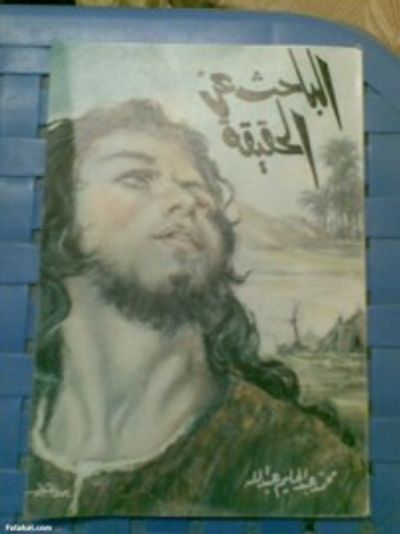 غلاف كتاب الباحث عن الحقيقة