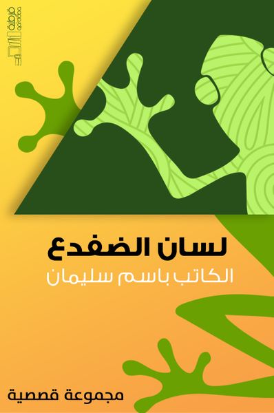 غلاف كتاب لسان الضفدع