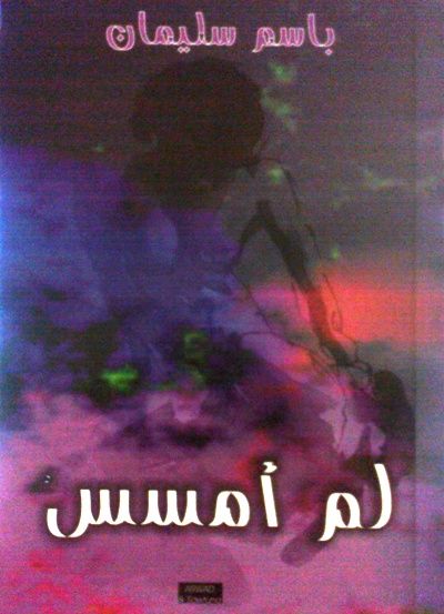 غلاف كتاب لم أمسس