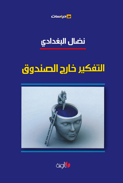 غلاف كتاب التفكير خارج الصندوق
