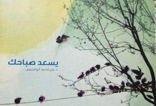 غلاف كتاب يسعد صباحك