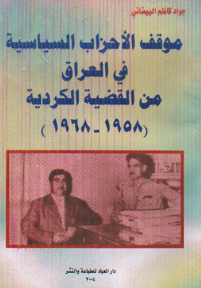 غلاف كتاب موقف الاحزاب السياسية في العراق من القضية الكردية 