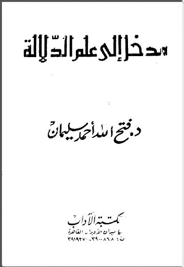 غلاف كتاب مدخل الى علم الدلالة