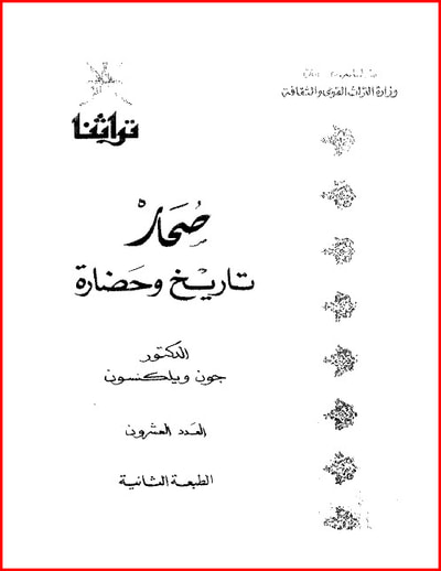 غلاف كتاب صحار تاريخ وحضارة