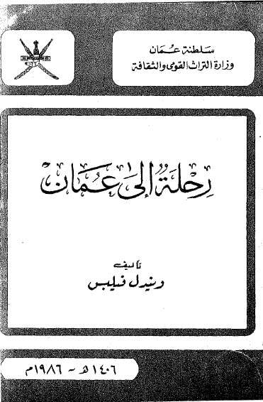 غلاف كتاب رحلة إلى عُمان