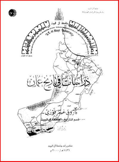 غلاف كتاب دراسات في تاريخ عُمان