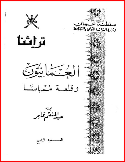 غلاف كتاب العُمانيون وقلعة ممبسا