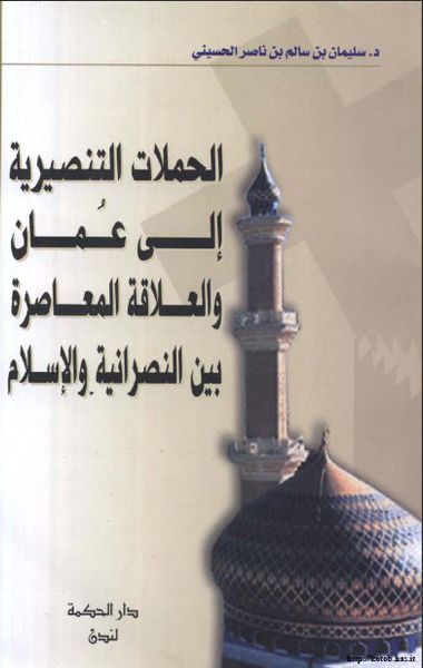 غلاف كتاب الحملات التنصرية إلى عُمان والعلاقة المعاصرة بين النصرانية والإسلام