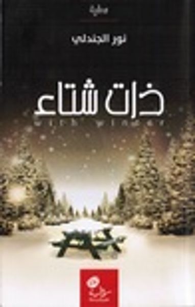 غلاف كتاب ذات شتاء