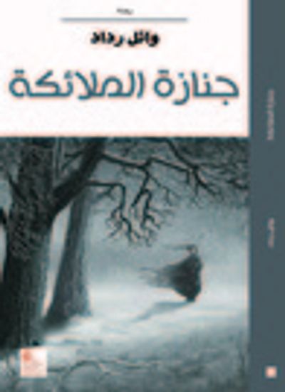 غلاف كتاب جنازة الملائكة