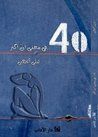 غلاف كتاب 40 في معنى أن أكبر
