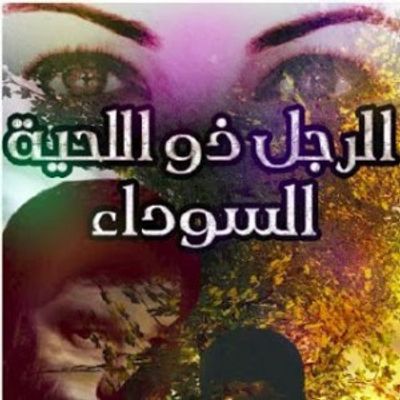 غلاف كتاب الرجل ذو اللحية السوداء