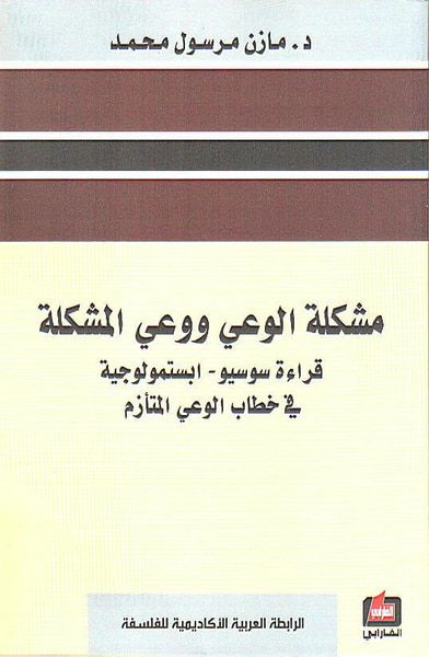 غلاف كتاب مشكلة الوعي ووعي المشكلة 