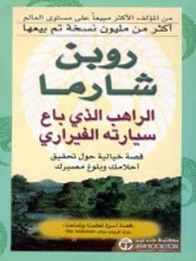 غلاف كتاب الراهب الذي باع سيارته الفراري