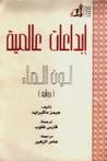 غلاف كتاب لون الماء