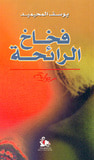 غلاف كتاب فخاخ الرائحة