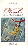 غلاف كتاب الحب والفناء