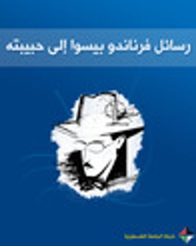 غلاف كتاب رسائل فرناندو بيسوا إلى حبيبته