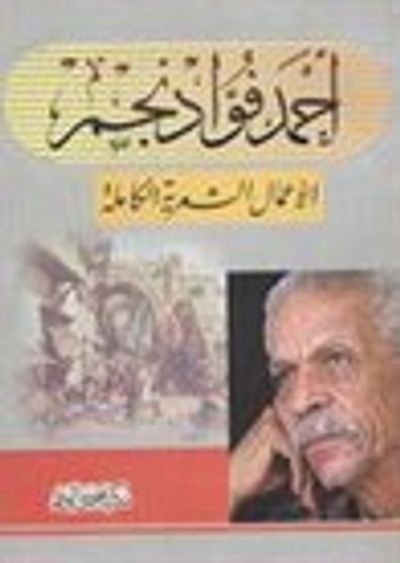 غلاف كتاب أحمد فؤاد نجم الأعمال الشعرية الكاملة