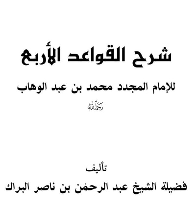غلاف كتاب شرح القواعد الأربع